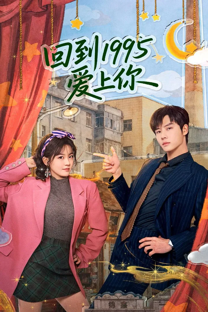 შენზე შეყვარება 1995 წელს