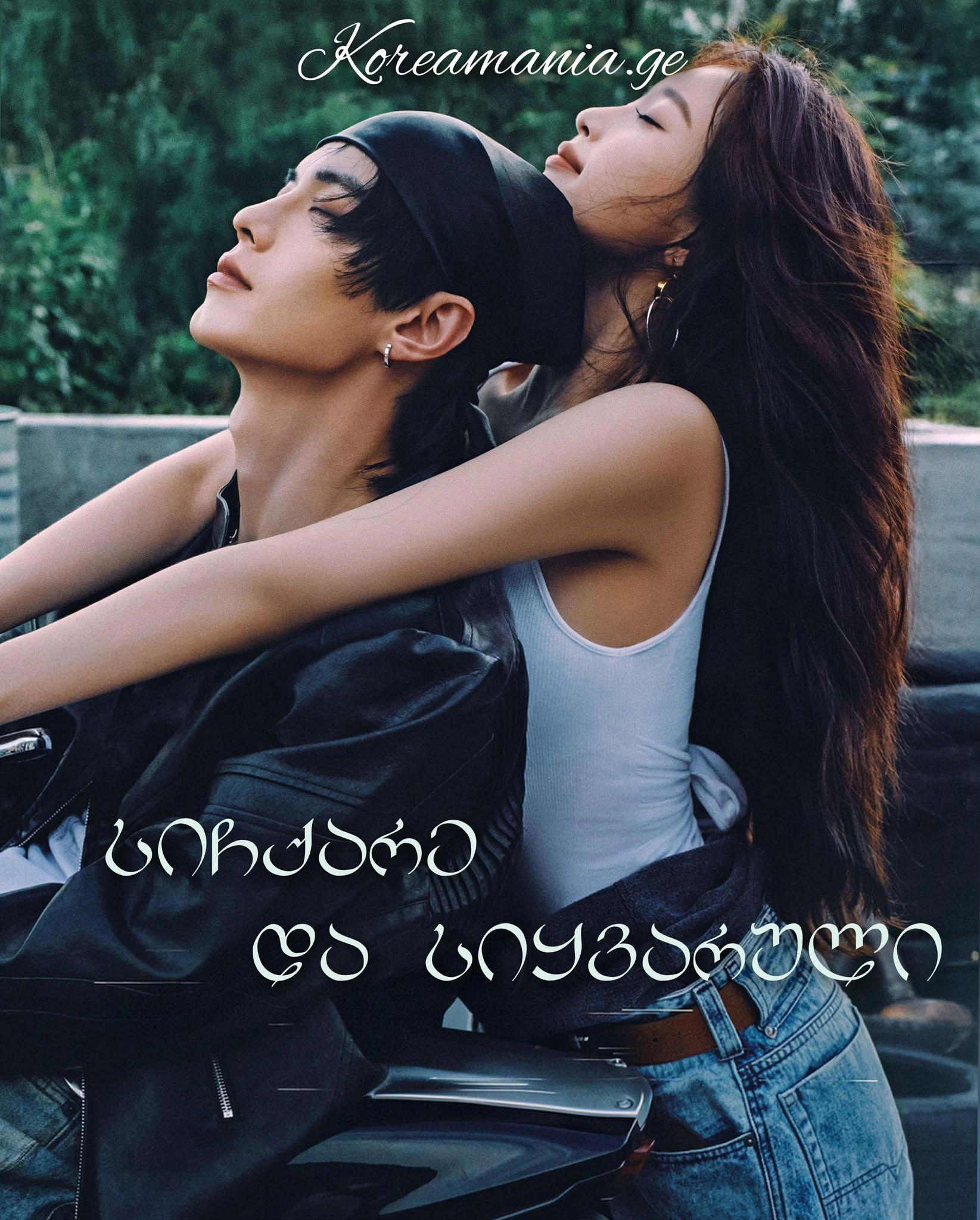 სიჩქარე და სიყვარული